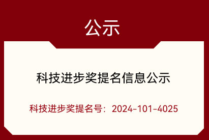 科技進(jìn)步獎提名信息公示